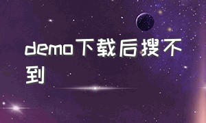 demo下载后搜不到