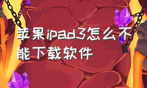 苹果ipad3怎么不能下载软件
