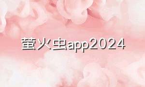 萤火虫app2024