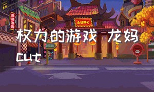 权力的游戏 龙妈cut