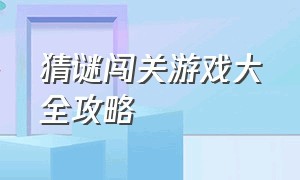 猜谜闯关游戏大全攻略