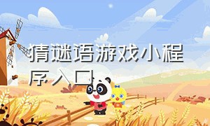 猜谜语游戏小程序入口