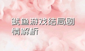 鱿鱼游戏结局剧情解析