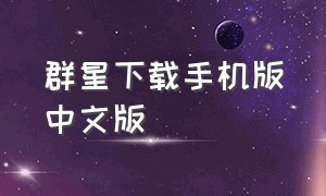 群星下载手机版中文版
