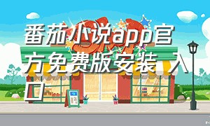 番茄小说app官方免费版安装 入口