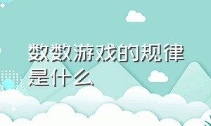 数数游戏的规律是什么