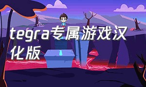 tegra专属游戏汉化版