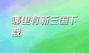 哪里有新三国下载