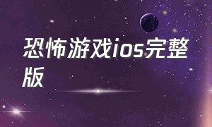 恐怖游戏ios完整版