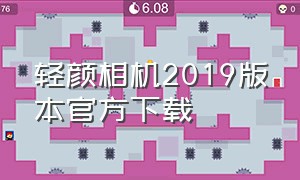 轻颜相机2019版本官方下载