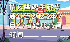 倩女幽魂手游更新公告2023年7月27日跨服高昌时间