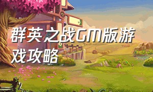 群英之战GM版游戏攻略