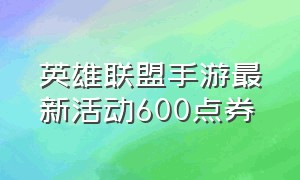 英雄联盟手游最新活动600点券