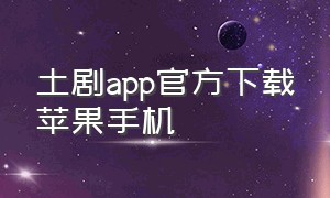 土剧app官方下载苹果手机