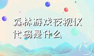 森林游戏夜视仪代码是什么