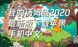 我的汤姆猫2020最新版下载苹果手机中文