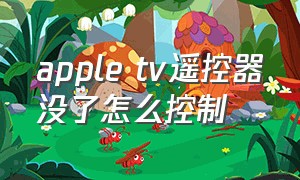 apple tv遥控器没了怎么控制