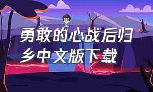 勇敢的心战后归乡中文版下载