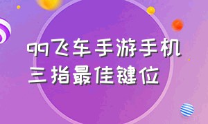 qq飞车手游手机三指最佳键位