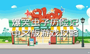 爆笑虫子历险记中文版游戏攻略