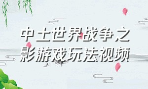 中土世界战争之影游戏玩法视频