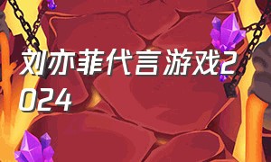 刘亦菲代言游戏2024