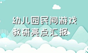 幼儿园民间游戏教研亮点汇报