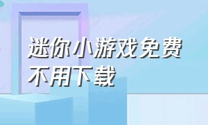 迷你小游戏免费不用下载