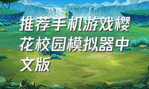 推荐手机游戏樱花校园模拟器中文版