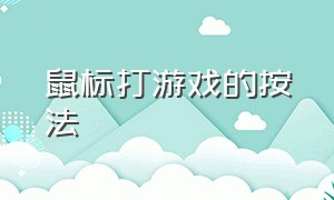 鼠标打游戏的按法