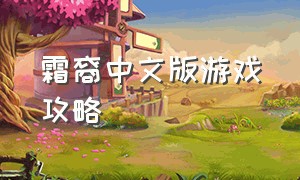 霜裔中文版游戏攻略