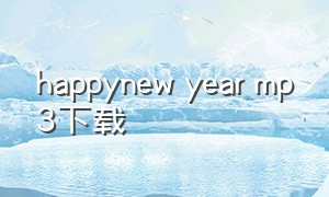 happynew year mp3下载