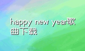 happy new year歌曲下载