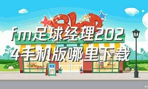 fm足球经理2024手机版哪里下载