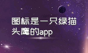 图标是一只绿猫头鹰的app