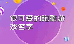 很可爱的跑酷游戏名字