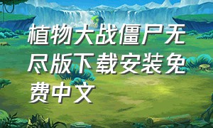 植物大战僵尸无尽版下载安装免费中文