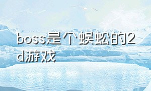 boss是个蜈蚣的2d游戏