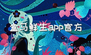 盒马鲜生app官方