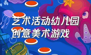 艺术活动幼儿园创意美术游戏