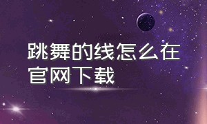 跳舞的线怎么在官网下载