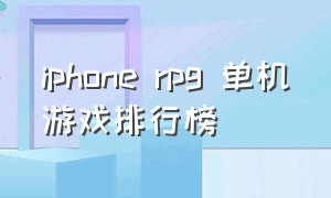 iphone rpg 单机游戏排行榜