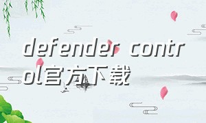 defender control官方下载