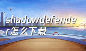 shadowdefender怎么下载