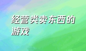 经营类卖东西的游戏