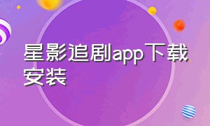 星影追剧app下载安装