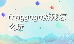 froggogo游戏怎么玩