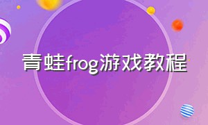青蛙frog游戏教程