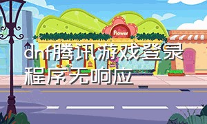 dnf腾讯游戏登录程序无响应