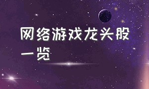 网络游戏龙头股一览